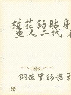 校花的贴身高手 鱼人二代 在线阅读