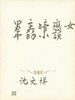 男主暗恋女主多年的小说