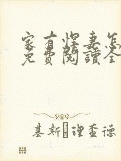 家有悍妻怎么破免费阅读全文