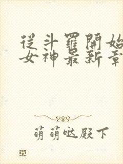 从斗罗开始俘获女神最新章节