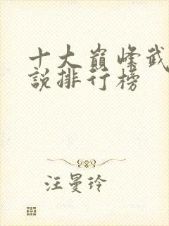 十大巅峰武侠小说排行榜