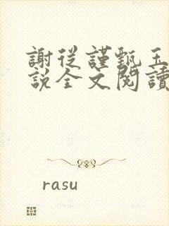 谢从谨甄玉蘅小说全文阅读最新章节