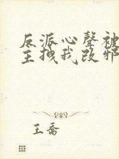 反派心声被听女主拽我改邪归正短剧