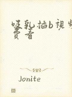 吸乳插b视频免费看