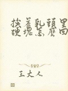 挨着乳头里面有硬块怎么回事