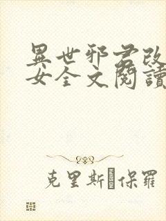 异世邪君改编众女全文阅读封面