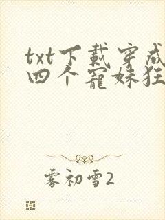 txt下载穿成四个宠妹狂魔的弟弟封面
