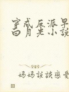 穿成反派早死的白月光小说txt下载