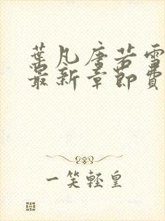 叶凡唐若雪小说最新章节费阅读无广告