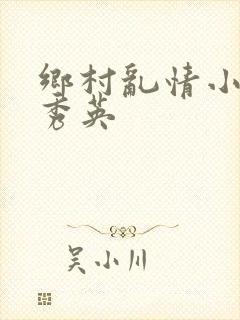 乡村乱情小雷胡秀英