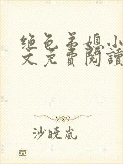 绝色弟媳小说全文免费阅读