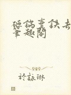 砸锅卖铁去上学笔趣阁