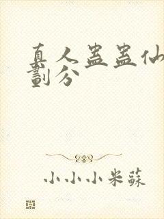 真人蛊蛊仙等级划分