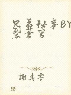兄弟秘事BY帅裂苍穹