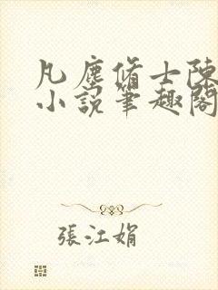 凡尘修士陈灼华小说笔趣阁在线阅读