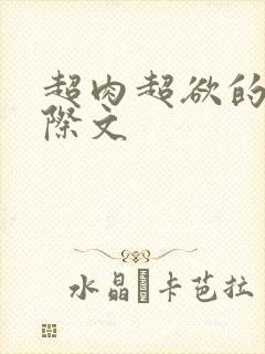超肉超欲的h星际文