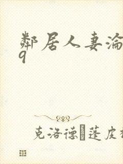 邻居人妻沦陷史9