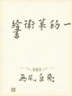 给卫莱的一封情书