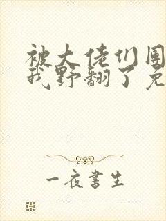 被大佬们团宠后我野翻了免费版封面