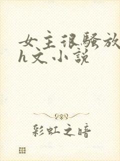 女主很骚放荡的h文小说