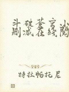 斗破苍穹小说无删减在线阅读