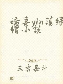 娇妻yin荡绿帽小说