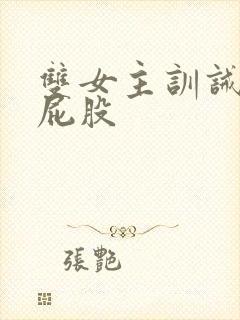 双女主训诫文打屁股