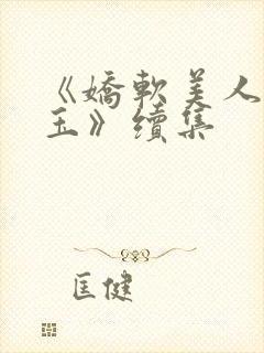 《娇软美人杨环玉》续集