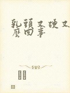 乳头又硬又疼怎么回事