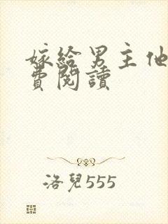 嫁给男主他爹免费阅读