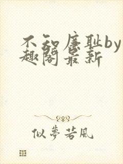 不知廉耻by笔趣阁最新