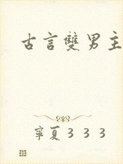古言双男主小说