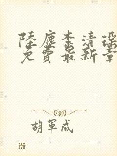 陆尘李清瑶全文免费最新章节更新