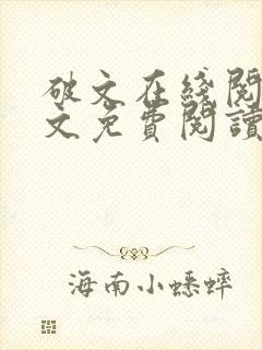 破文在线阅读全文免费阅读