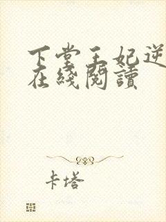 下堂王妃逆袭记在线阅读