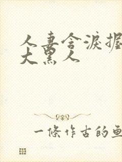 人妻含泪握住粗大黑人封面