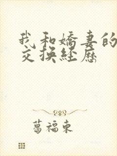 我和娇妻的销魂交换经历封面