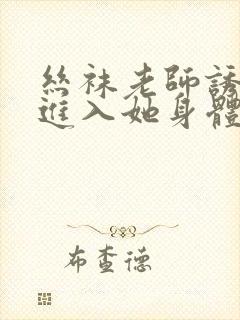 丝袜老师诱惑我进入她身体