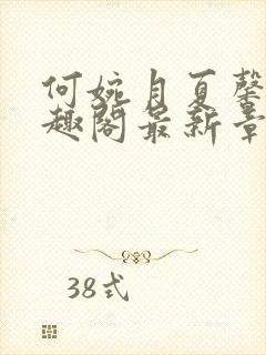 何婉月夏馨曼笔趣阁最新章节封面