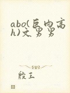 abo(巨肉高h)文男男
