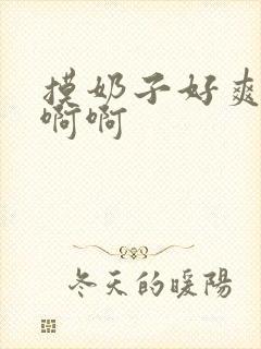 摸奶子好爽嗯嗯啊啊