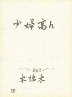 少妇高h封面