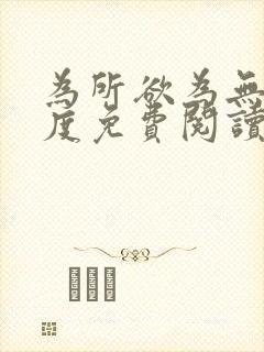 为所欲为无罪国度免费阅读