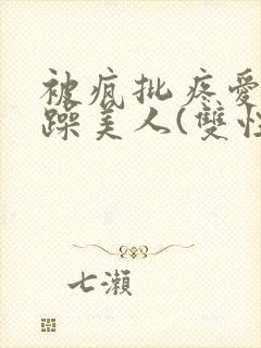 被疯批疼爱的暴躁美人(双性