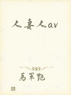 人妻人av封面