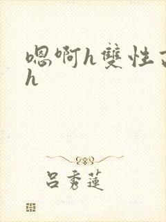 嗯啊h双性高干h