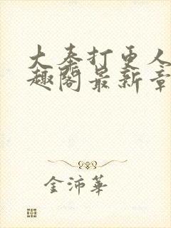 大奉打更人 笔趣阁最新章节