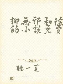 柳无邪和徐凌雪的小说免费阅读