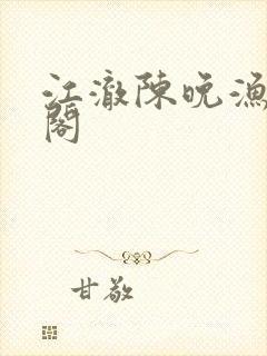 江澈陈晚渔笔趣阁