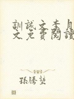 训诫文李月娜全文免费阅读